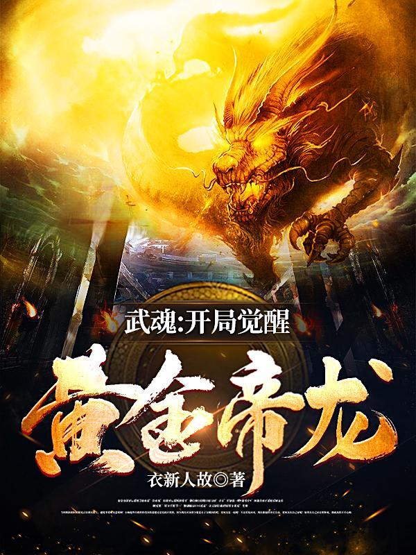 武魂觉醒开局觉醒不死凤凰武魂