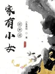 家有小女初长成全诗