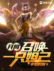 开局召唤一只妲己的