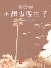 我真的不想当医生了txt80