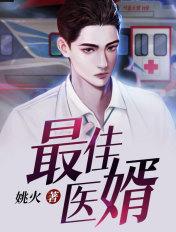 最佳医婿 姚火