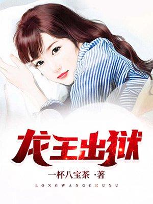 龙王出狱TXT免费
