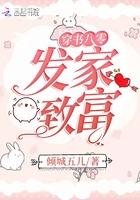 穿书八零发家致富女主叫夏夏