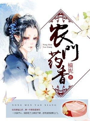 农门药香山里猎户撩妻忙 蓝玥v
