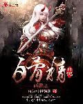 西游记白骨精