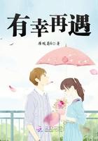 有幸遇见啥意思