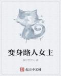 变身路人女婊3