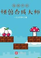 海贼中的怪物合成大师