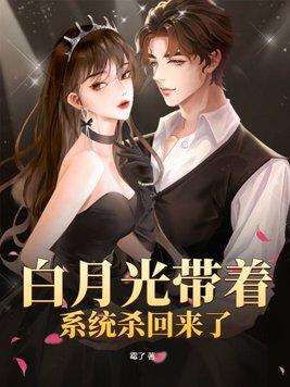 白月光系统在线阅读
