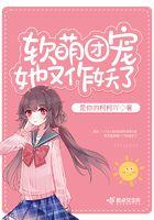 软萌的她免费阅读