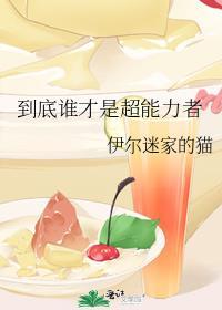 超能力者是否存在
