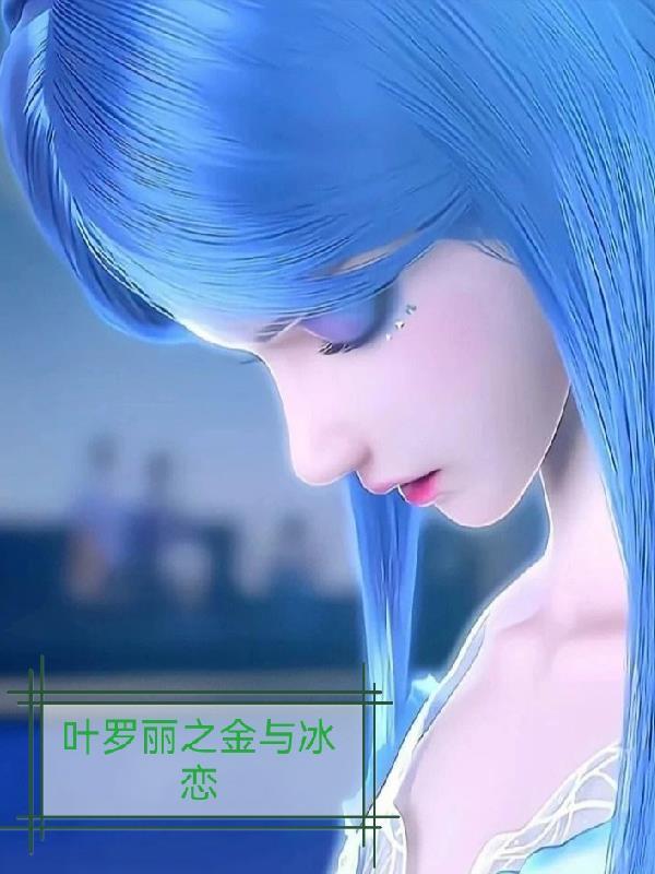 叶罗丽之金与冰恋 完蛋