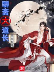 聊斋精彩篇章