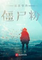 我是僵尸 高清