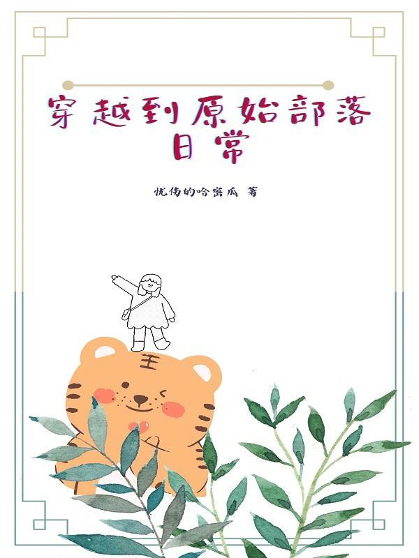 穿越到原始部落免费阅读