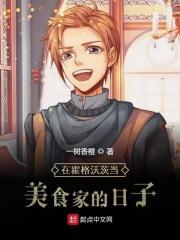 在霍格沃茨的低调生活