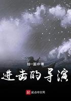 进击的导演女主角有几个