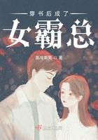 穿书后我成了霸总的恶毒甜妻