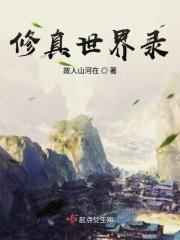 修真世界免费阅读笔趣阁