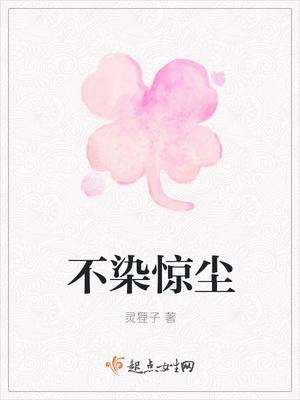 不染一尘意思