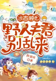 野人夫君太狂野最新章节