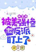 被美强惨大佬盯上以后[快穿