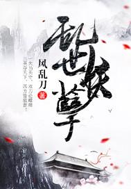 乱世妖孽短剧免费观看全集
