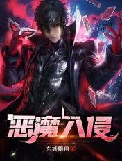 恶魔入侵专辑