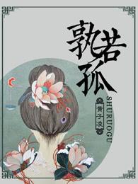 孰若孤中的孰