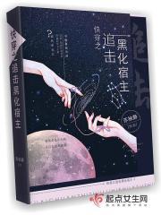 快穿黑化宿主超凶的免费阅读