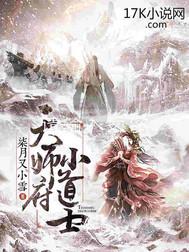 天师府小道士大结局