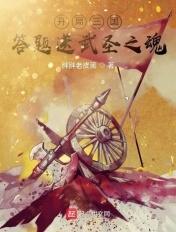 开局送神将的三国游戏
