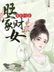 旺家媳妇养包子挣大钱免费阅读