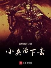 小兵复活
