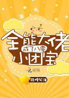 全能大佬她成了团宠小娇娇