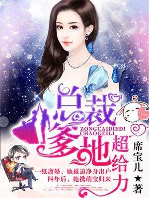 萌宝归来爹地请赐教