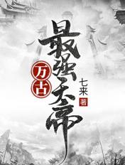 万古最强天帝风寒