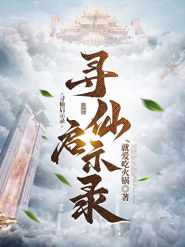 寻仙手游攻略2020