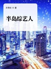 半岛综艺人羊泰软