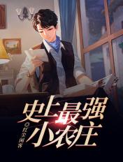 史上最强小农庄百度百科