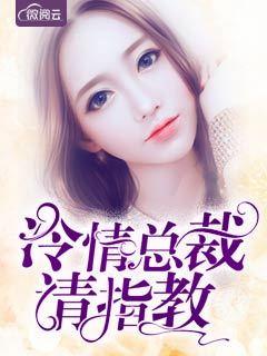 冷清总裁请斯文