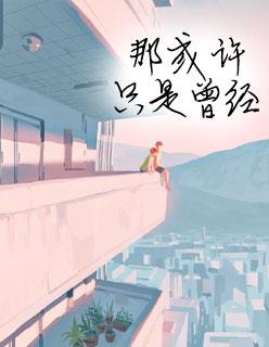 夏至未至图片