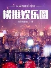 从电台主持走向娱乐圈
