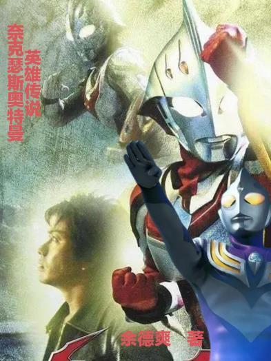 奈克瑟斯奥特曼内容