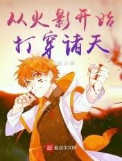 从火影开始登录诸天万界