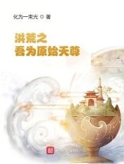 洪荒我为原始天尊