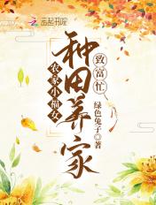 农家小福女笔趣阁全文免费阅读