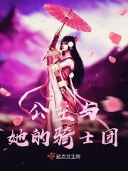 公主和她的女骑士