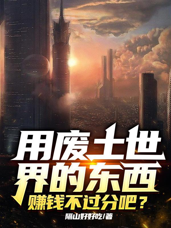 废土世界3