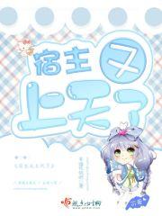 宿主又在装乖fan/qie